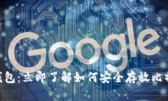 IM钱包：立即了解如何安全存放比特币！