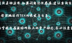 在ImToken等数字钱包中查看TRX（波场币）余额非常