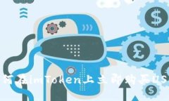 2025必看！如何在imToken上立即购买USDT的终极指南