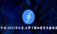 Bob波币钱包官网介绍：2023年必看，立即了解加密