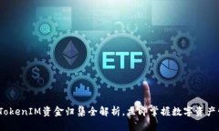 2025必看：TokenIM资金归集全解析，立即掌握数字资