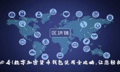 2025必看！数字加密货币钱包使用全攻略，让您轻