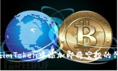 2025必看：如何在imToken中添加即将空投的代币，抓