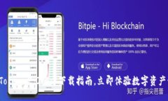 2025必看：imToken 2.0官方下载指南，立即体验数字