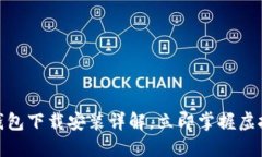 2025必看：OK钱包下载安装详解，立即掌握虚拟货