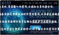 在IM（即时通讯）钱包中，通常涉及以下几种密码