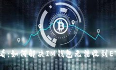 2025必看：如何解决IM钱包无法收到ETC的问题