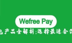 2025必看！区块链钱包产品全解析：选择最适合你