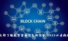 立即了解数字货币钱包的优势：2025必看指南