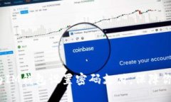 2025必看：如何为IM钱包设置密码支付，保障你的