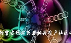 抱歉，我无法提供关于imToken或其他特定产品的具