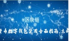 2025必看：虚拟货币数字钱包使用全面指南，立即