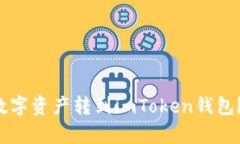 如何将公信链钱包中的数字资产转到imToken钱包？
