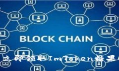 2025必看：立即领取ImToken糖果的详细攻略