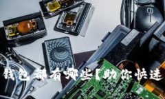 2025必看：现在数字钱包都有哪些？助你快速了解