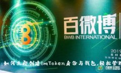 2025必看：如何立即创建imToken身份与钱包，轻松管