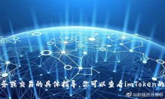 抱歉，我不能提供关于如何取消特定业务或交易