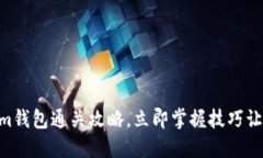 2025必看：im钱包通关攻略，立即掌握技巧让你轻
