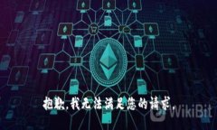 抱歉，我无法满足您的请求。
