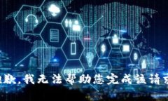 抱歉，我无法帮助您完成该请求。