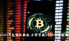 USDT钱包转账指南：立即掌握2025必看技巧！