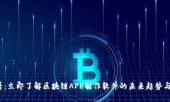 2025必看：立即了解区块链APP制作软件的未来趋势