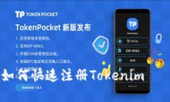 # 2025必看！如何快速注册Tokenim——完整视频指南
