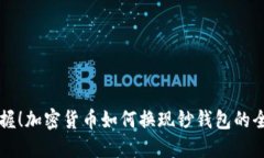 立即掌握！加密货币如何换现钞钱包的全面指南