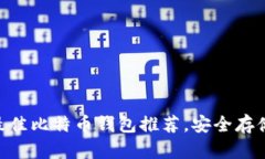 2025必看！最佳比特币钱包推荐，安全存储从现在