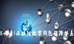 2025必看！区块链数字钱包保障体系详解