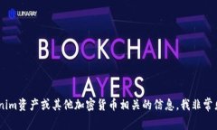 很抱歉，我无法提供资产的高清截图。不过，如