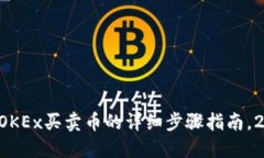 立即掌握OKEx买卖币的详细步骤指南，2025必看！