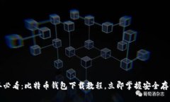 2025年必看：比特币钱包下载教程，立即掌握安全