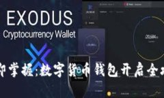 立即掌握：数字货币钱包开启全攻略