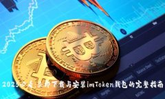 2025必看：立即下载与安装imToken钱包的完整指南