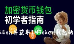 立即领取Eon并获取IMToken钱包的最佳方法