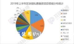 如何立即下载与使用Uniswap：2025必看指南