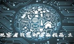 2025必看：imToken观察者钱包的全面指南，立即获取