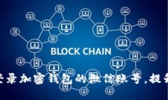 2025必看：如何轻松登录加密钱包的微信账号，提