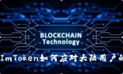 2025必看：ImToken如何应对大陆用户的使用限制？