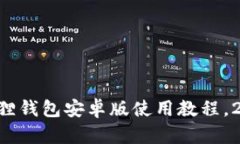 立即掌握小狐狸钱包安卓版使用教程，2025必看指