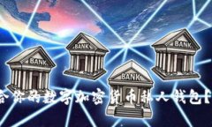 2025必看：如何选择适合你的数字加密货币私人钱