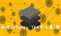 2025必看：如何imToken TRX矿工费，降低交易成本