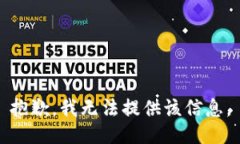抱歉，我无法提供该信息。