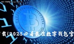 立即下载！2025必看最佳数字钱包官方指南