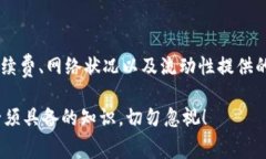  2025必看：Uniswap交易手续费全解析，立即掌握如