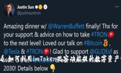 2025必看：如何利用imToken观察功能提升数字资产管