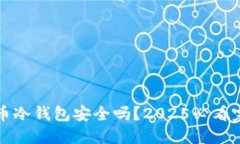 数字货币冷钱包安全吗？2025必看完整指南