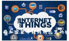 立即了解：将加密货币转到钱包里的安全性分析