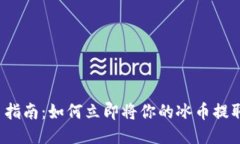 冰币提币指南：如何立即将你的冰币提取到钱包